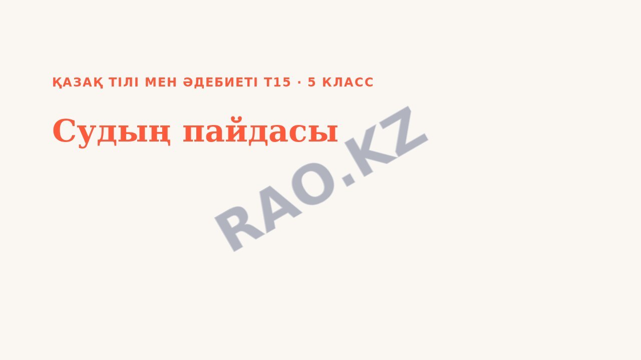 Презентация Қазақ тілі мен әдебиеті Т2 5-сынып Судың пайдасы