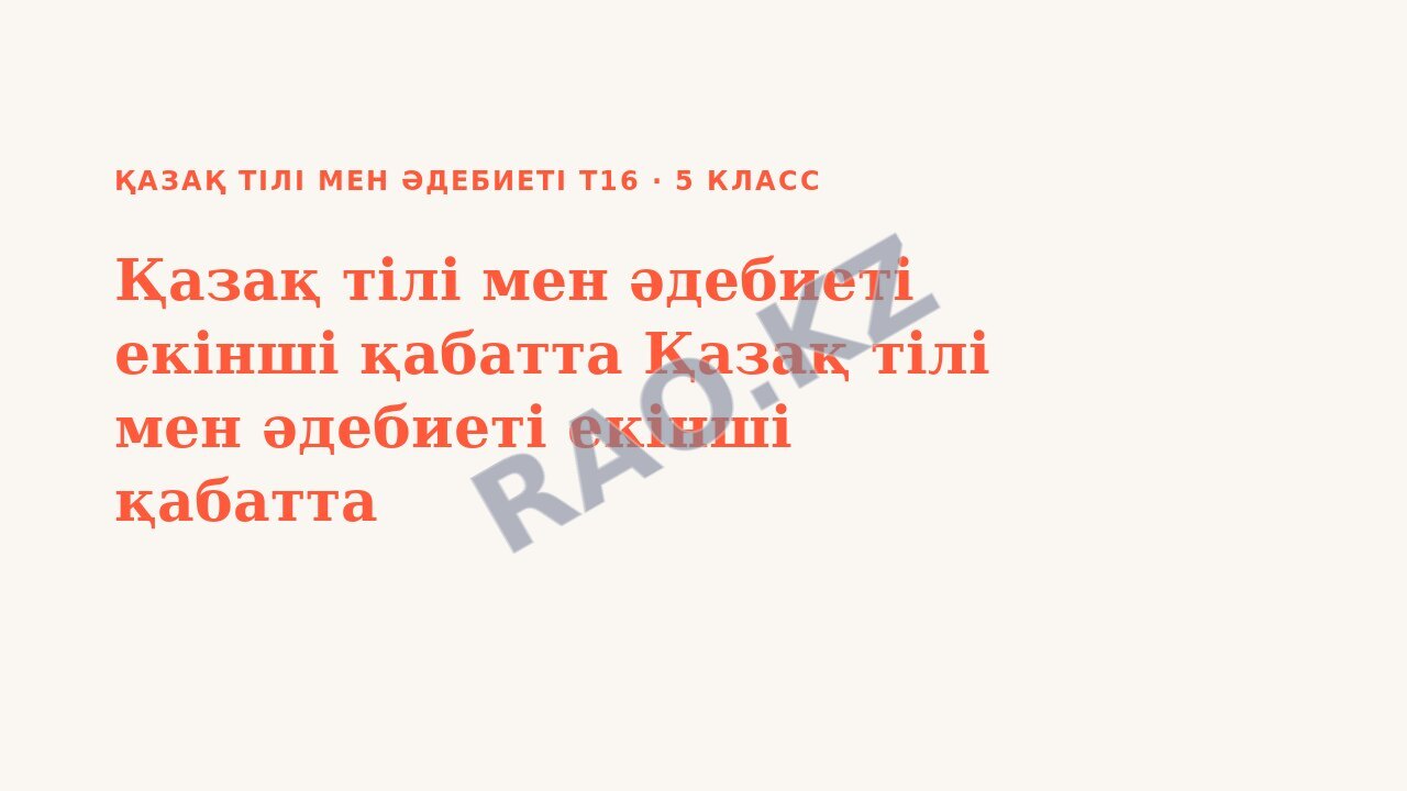 Презентация Қазақ тілі мен әдебиеті Т2 5-сынып Қазақ тілі мен әдебиеті екінші қабатта Қазақ тілі мен әдебиеті екінші қабатта