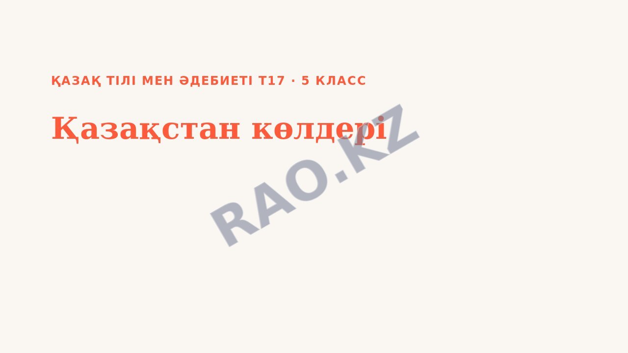 Презентация Қазақ тілі мен әдебиеті Т2 5-сынып Қазақстан көлдері (2-сабақ)