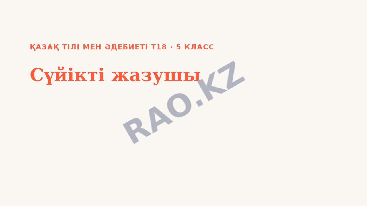 Презентация Қазақ тілі мен әдебиеті Т2 5-сынып Сүйікті жазушы (2-сабақ)