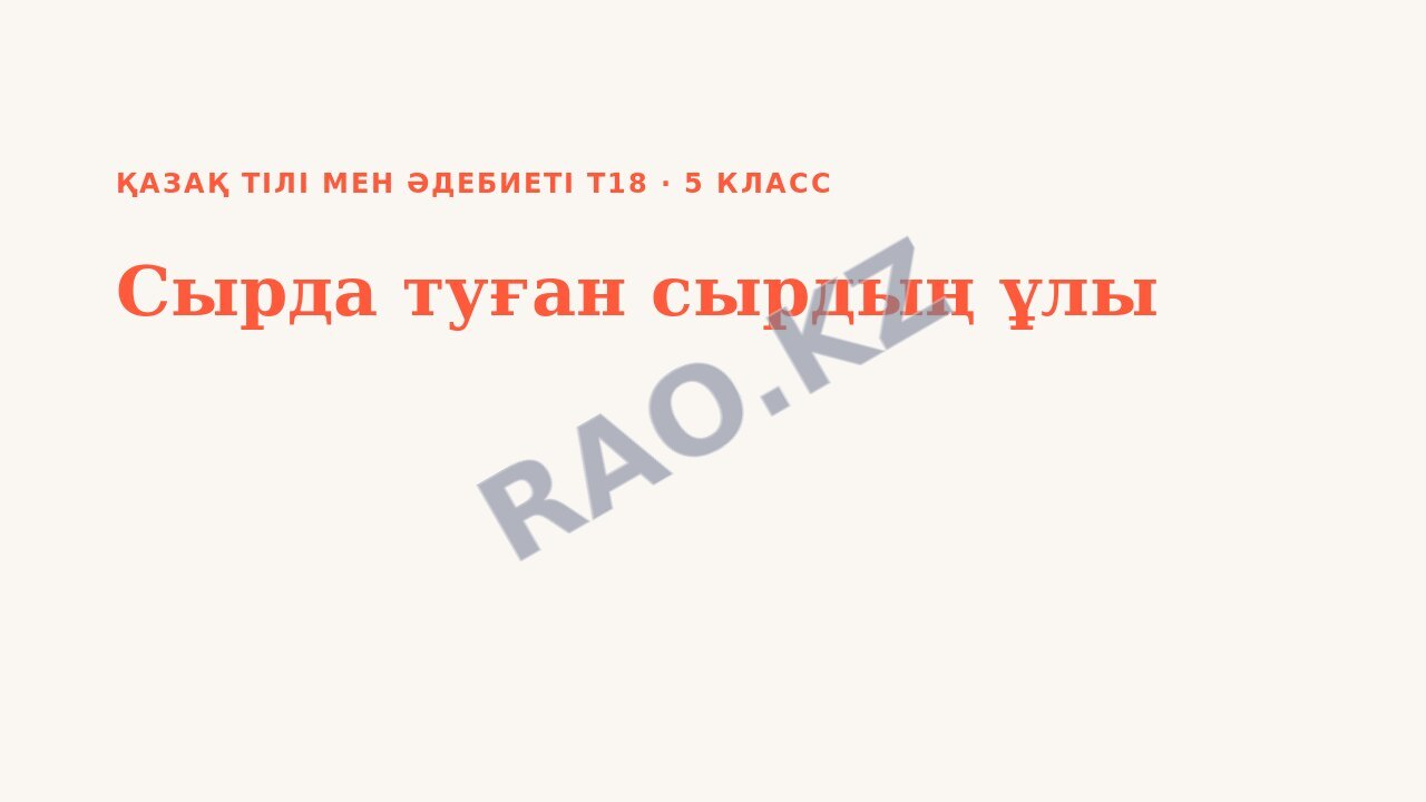 Презентация Қазақ тілі мен әдебиеті Т2 5-сынып Сырда туған сырдың ұлы