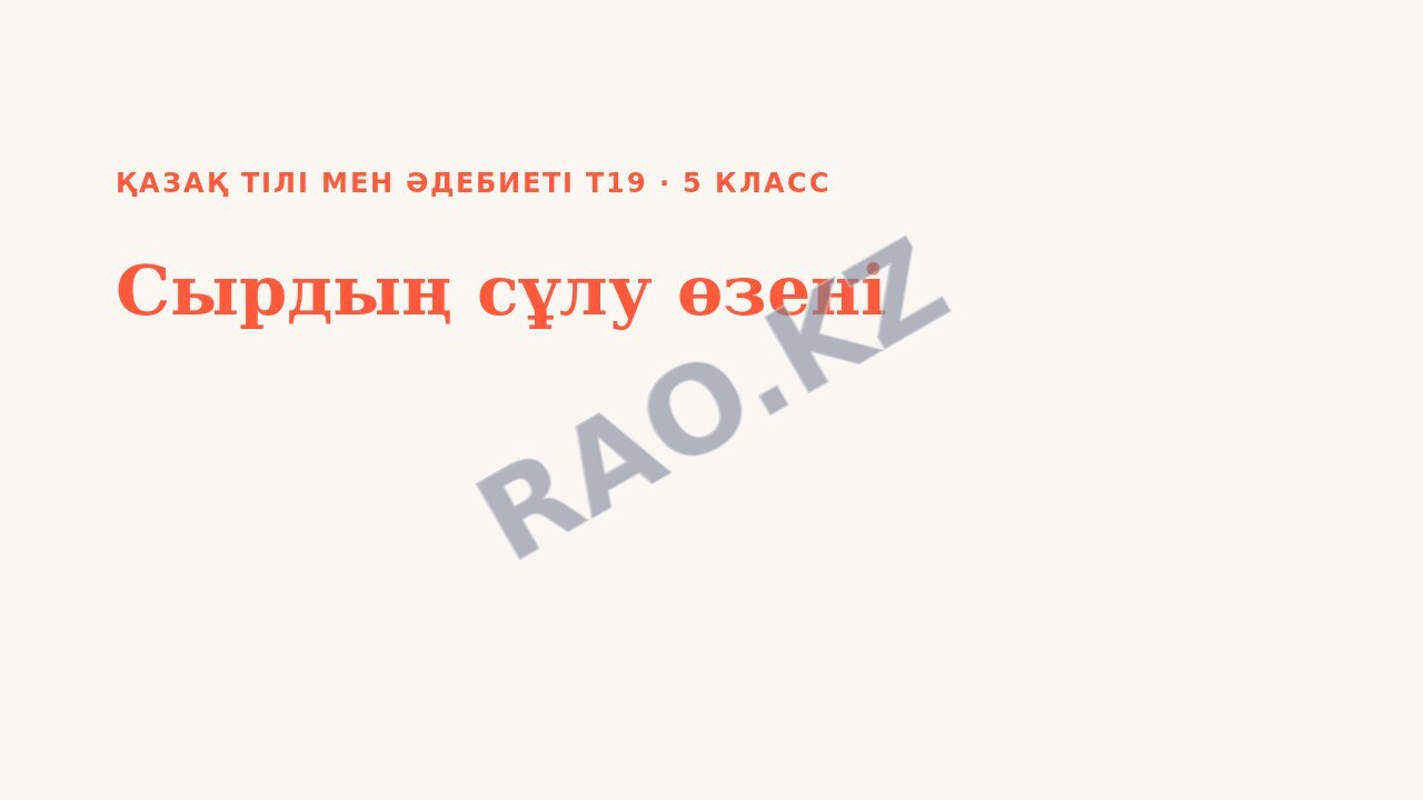 Презентация Қазақ тілі мен әдебиеті Т2 5-сынып Сырдың сұлу өзені (1-сабақ)