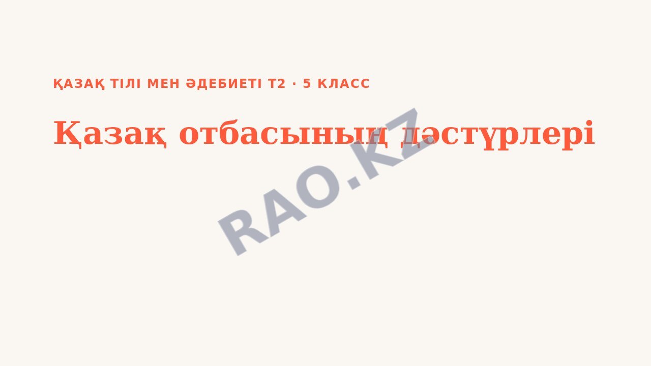 Презентация Қазақ тілі мен әдебиеті Т2 5-сынып Қазақ отбасының дәстүрлері