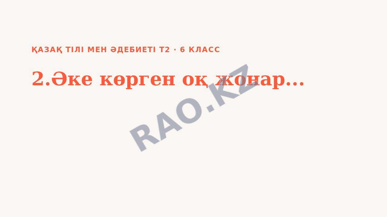 Презентация Қазақ тілі мен әдебиеті Т2 6-сынып 2.Әке көрген оқ жонар...