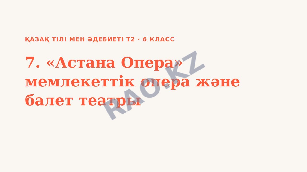 Презентация Қазақ тілі мен әдебиеті Т2 6-сынып 7. «Астана Опера» мемлекеттік опера және балет театры