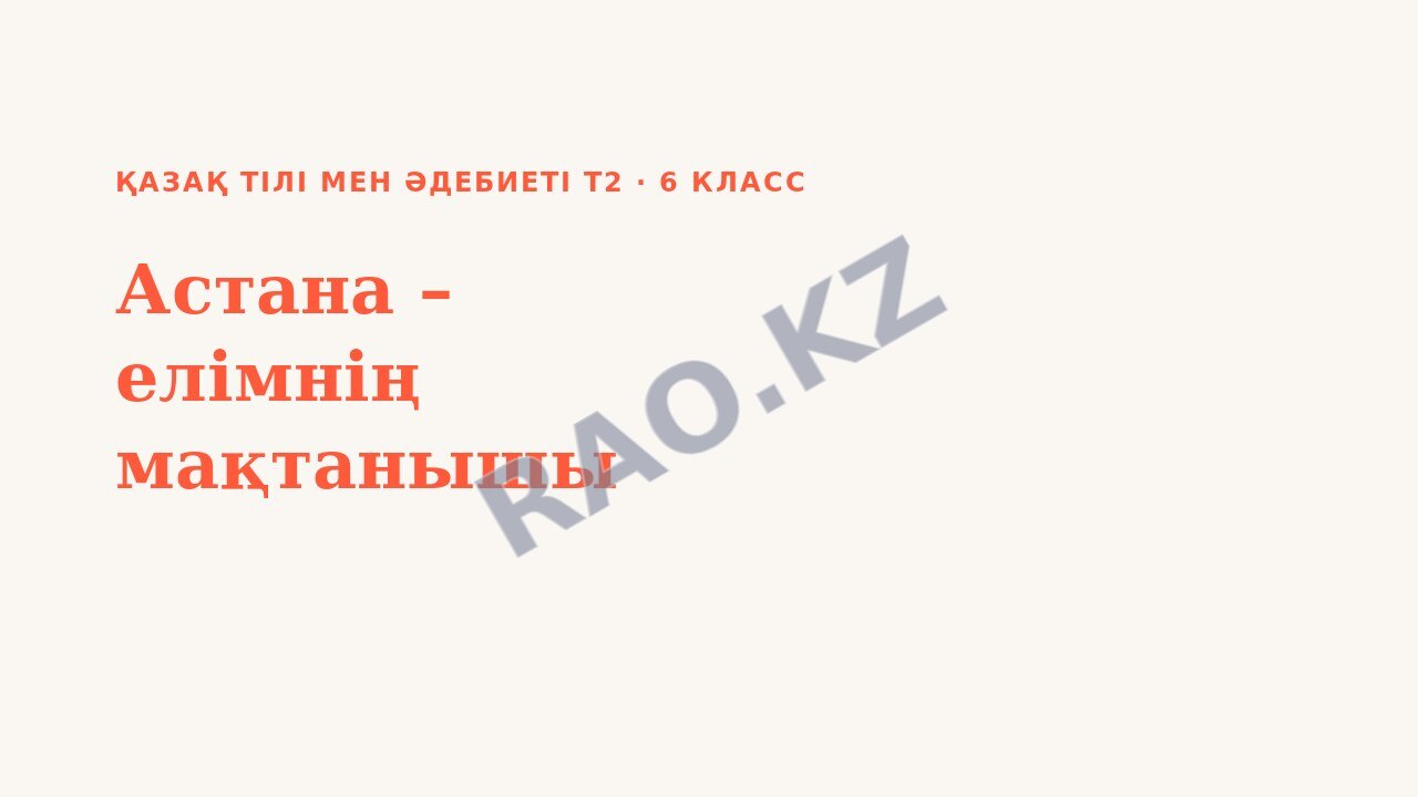 Презентация Қазақ тілі мен әдебиеті Т2 6-сынып Астана – елімнің мақтанышы (2-сабақ)