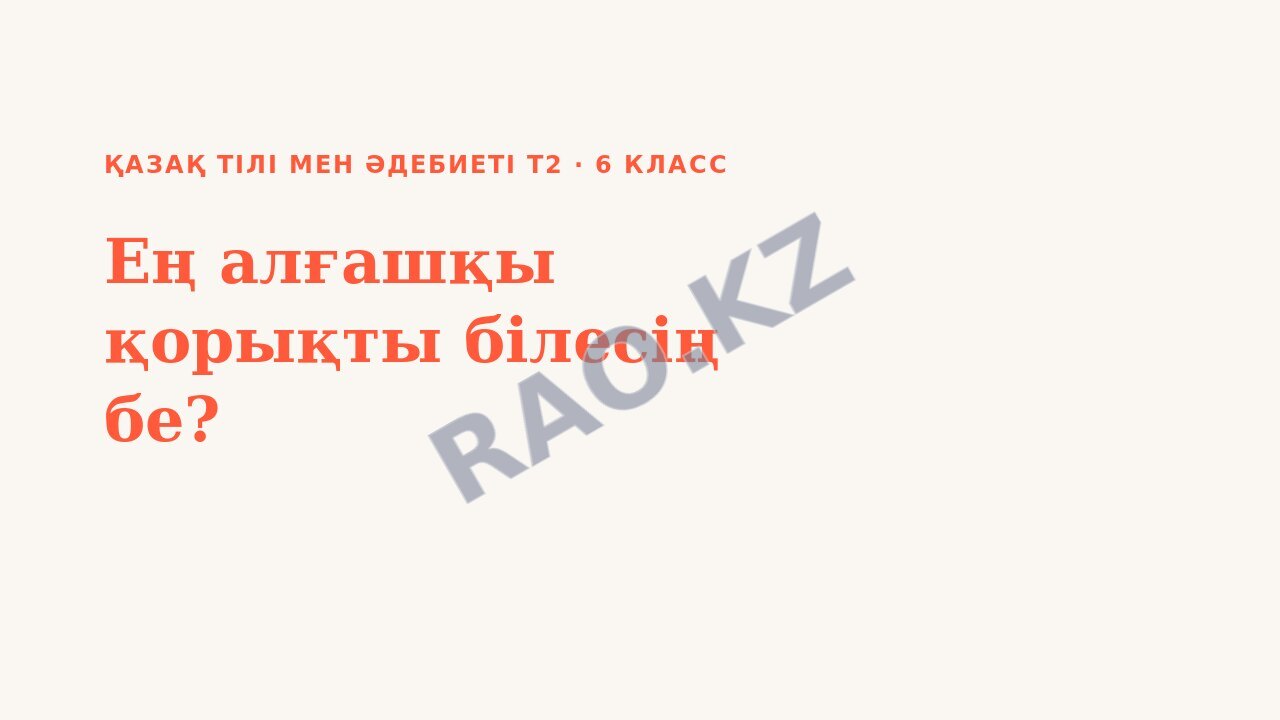 Презентация Қазақ тілі мен әдебиеті Т2 6-сынып Ең алғашқы қорықты білесің бе? (2-сабақ)