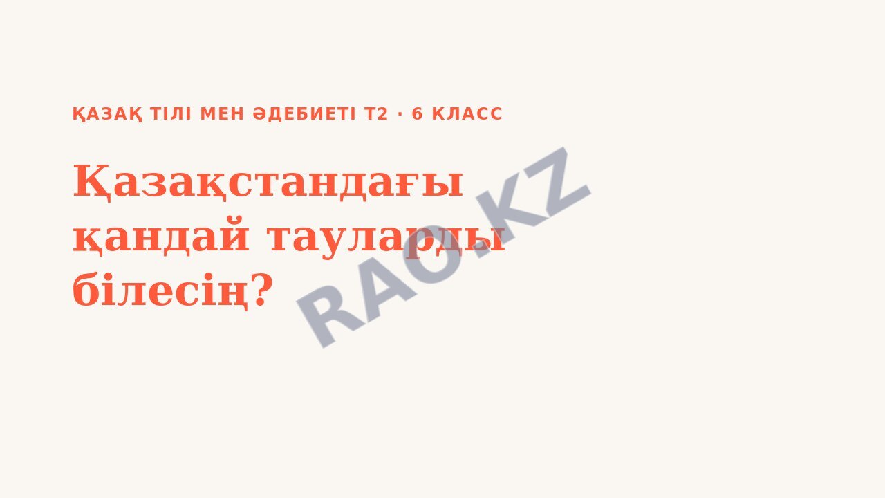 Презентация Қазақ тілі мен әдебиеті Т2 6-сынып Қазақстандағы қандай тауларды білесің? (1-сабақ)
