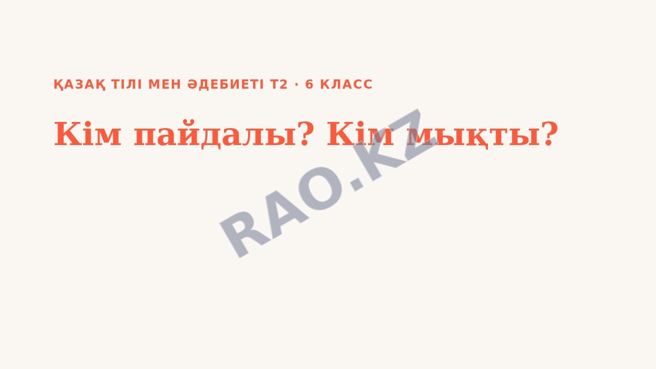 Презентация Қазақ тілі мен әдебиеті Т2 6-сынып Кім пайдалы? Кім мықты? (2-сабақ)