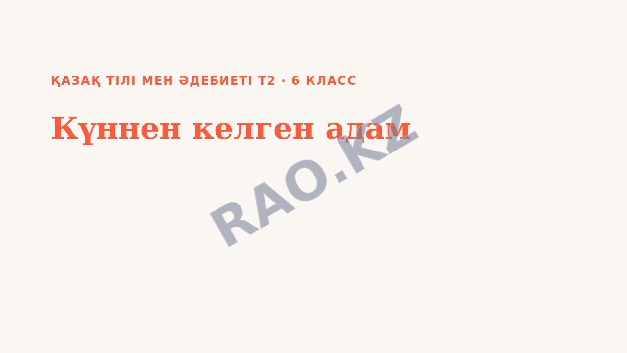 Презентация Қазақ тілі мен әдебиеті Т2 6-сынып Күннен келген адам (1-сабақ)