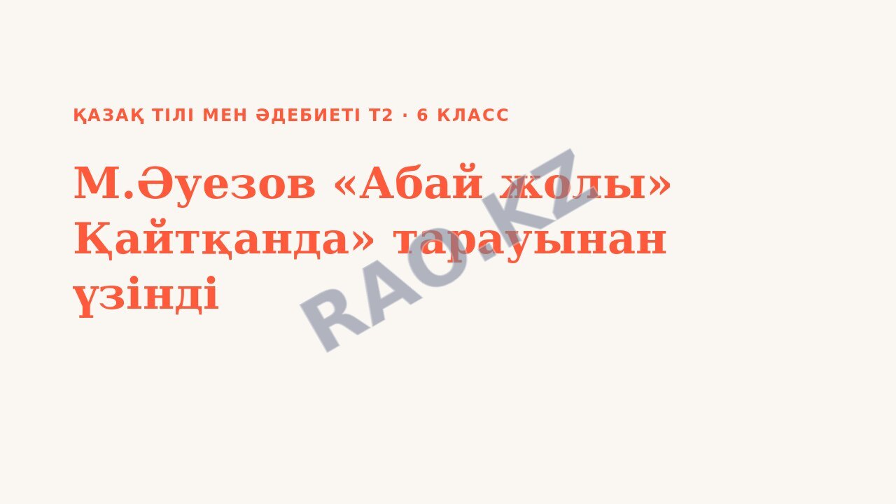 Презентация Қазақ тілі мен әдебиеті Т2 6-сынып М.Әуезов «Абай жолы» Қайтқанда» тарауынан үзінді (1-сабақ)