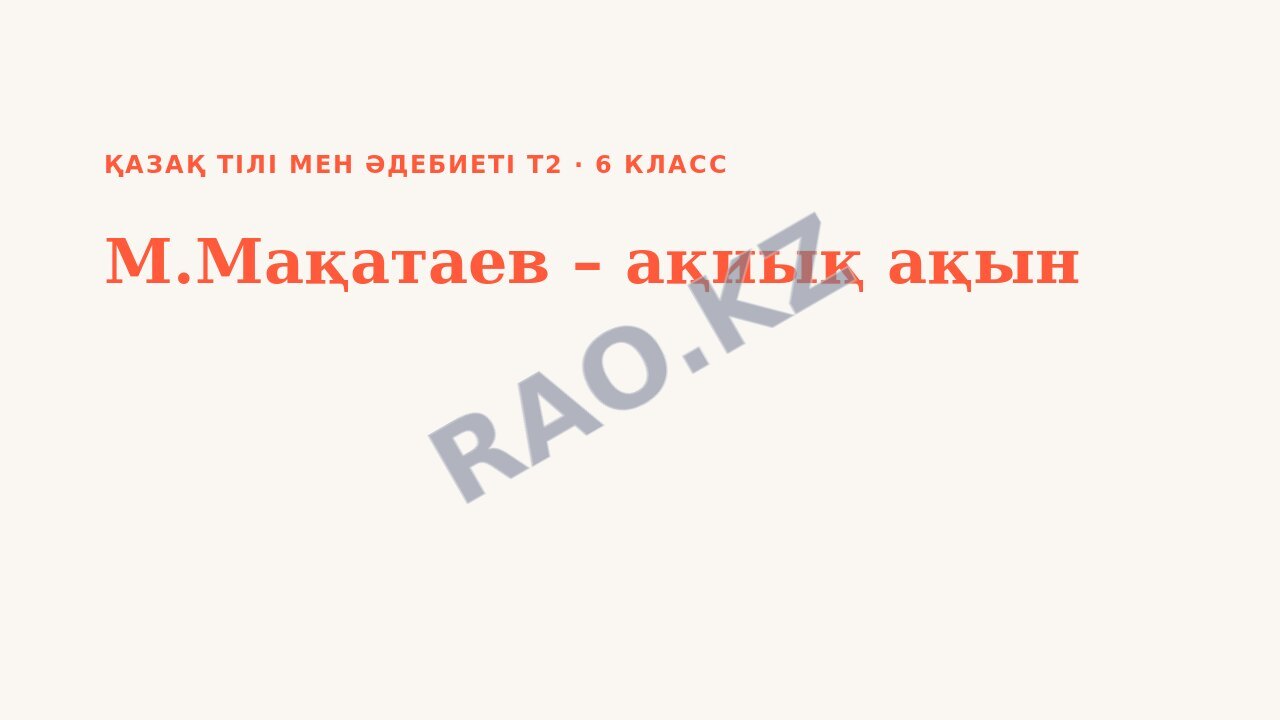 Презентация Қазақ тілі мен әдебиеті Т2 6-сынып М.Мақатаев – ақиық ақын (1-сабақ)