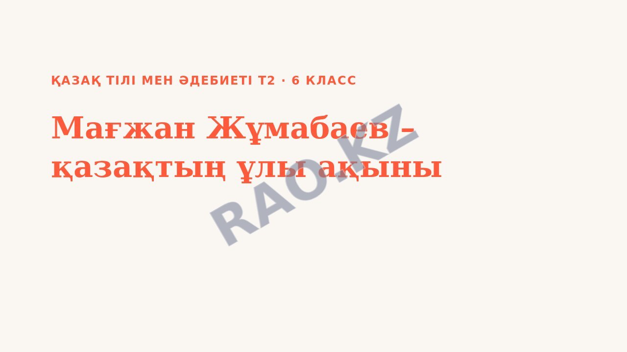 Презентация Қазақ тілі мен әдебиеті Т2 6-сынып Мағжан Жұмабаев – қазақтың ұлы ақыны (2-сабақ)