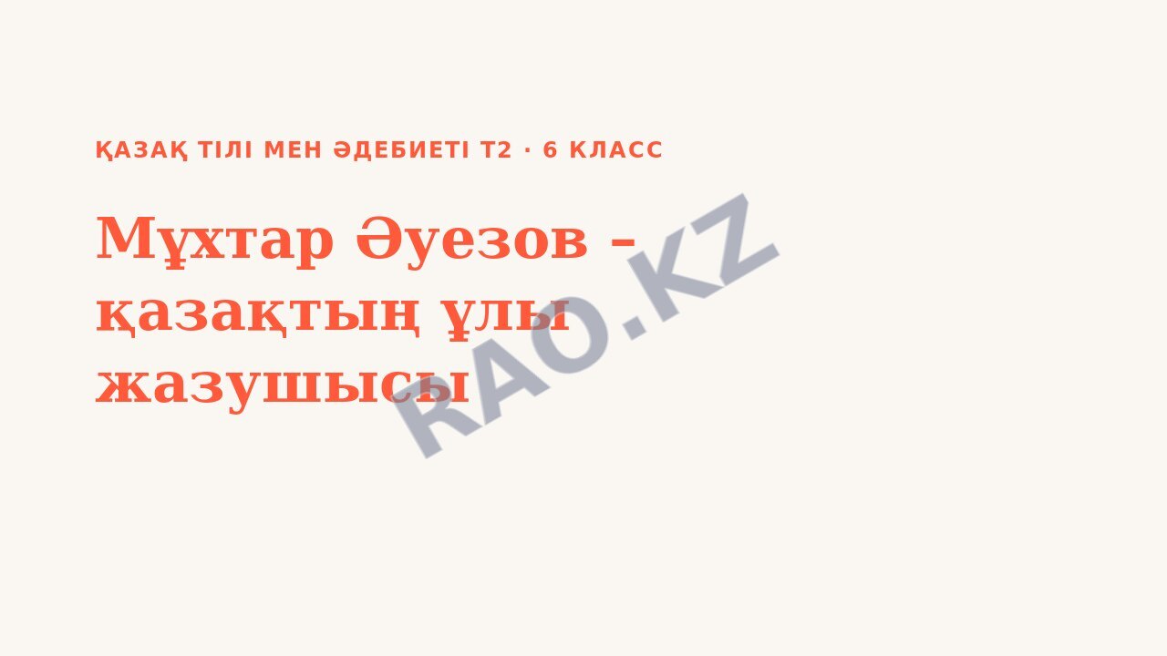 Презентация Қазақ тілі мен әдебиеті Т2 6-сынып Мұхтар Әуезов – қазақтың ұлы жазушысы (1-сабақ)
