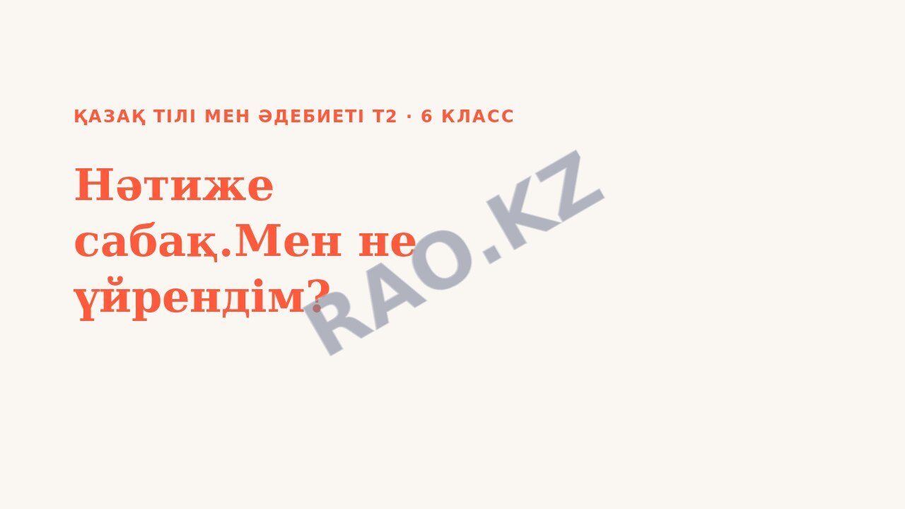 Презентация Қазақ тілі мен әдебиеті Т2 6-сынып Нәтиже сабақ.Мен не үйрендім? (2-сабақ)