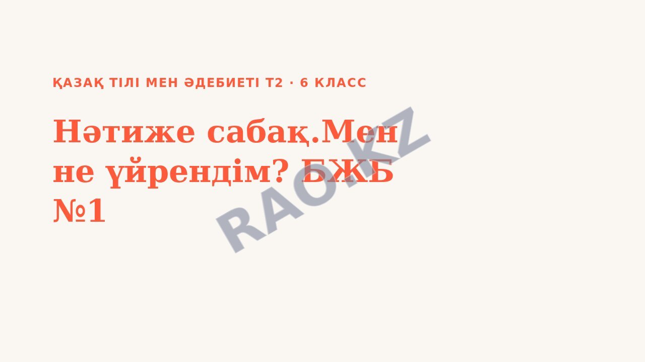 Презентация Қазақ тілі мен әдебиеті Т2 6-сынып Нәтиже сабақ.Мен не үйрендім? БЖБ №1
