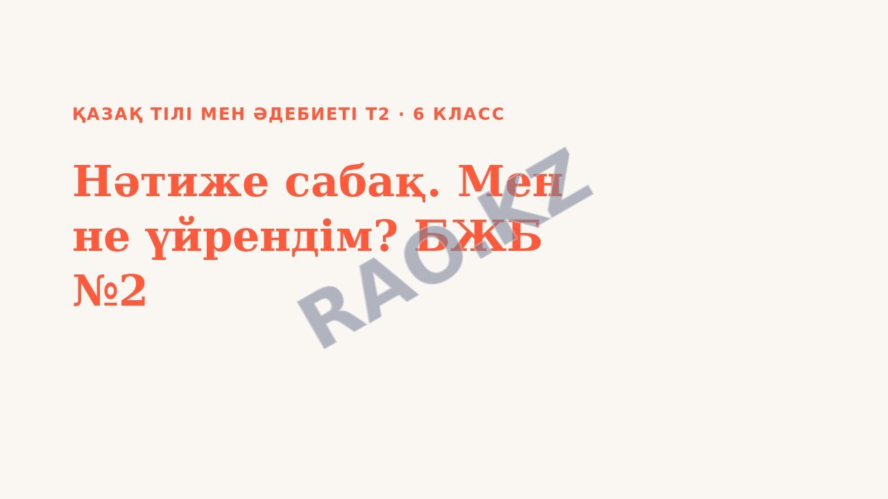 Презентация Қазақ тілі мен әдебиеті Т2 6-сынып Нәтиже сабақ. Мен не үйрендім? БЖБ №2