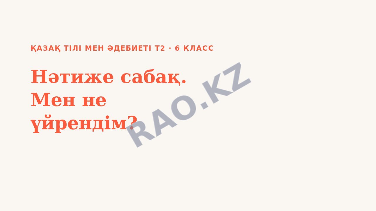 Презентация Қазақ тілі мен әдебиеті Т2 6-сынып Нәтиже сабақ. Мен не үйрендім? (1-сабақ)