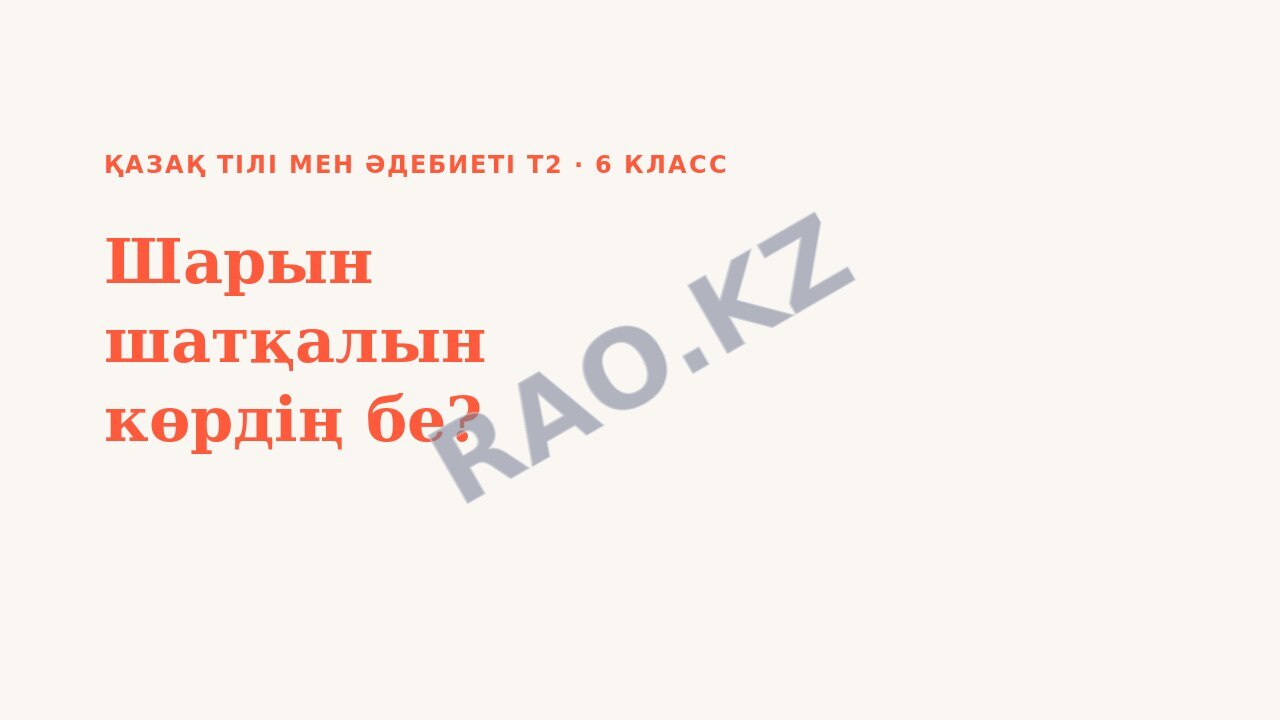 Презентация Қазақ тілі мен әдебиеті Т2 6-сынып Шарын шатқалын көрдің бе?