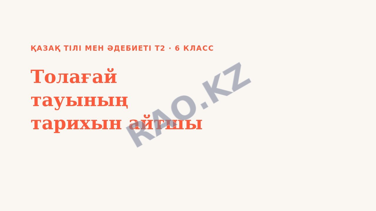 Презентация Қазақ тілі мен әдебиеті Т2 6-сынып Толағай тауының тарихын айтшы (1-сабақ)
