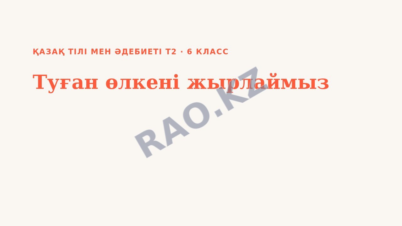 Презентация Қазақ тілі мен әдебиеті Т2 6-сынып Туған өлкені жырлаймыз (2-сабақ)