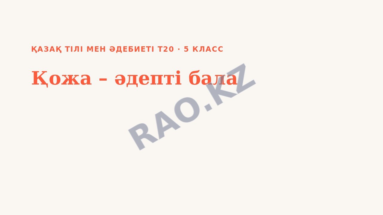 Презентация Қазақ тілі мен әдебиеті Т2 5-сынып Қожа – әдепті бала (2-сабақ)