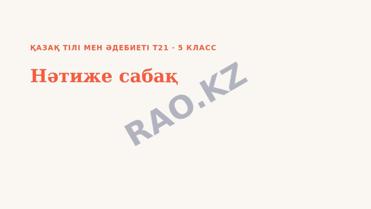Презентация Қазақ тілі мен әдебиеті Т2 5-сынып Нәтиже сабақ