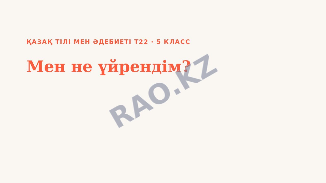 Презентация Қазақ тілі мен әдебиеті Т2 5-сынып Мен не үйрендім?