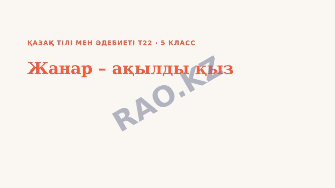 Презентация Қазақ тілі мен әдебиеті Т2 5-сынып Жанар – ақылды қыз (2-сабақ)