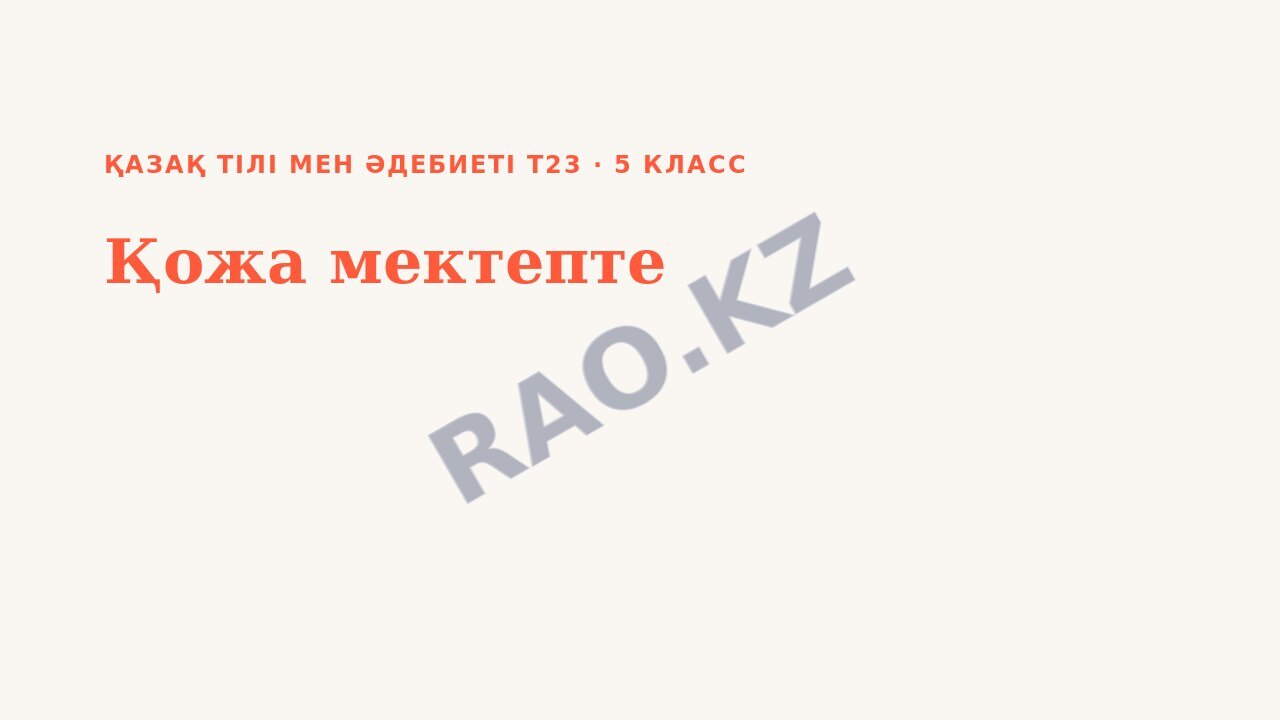 Презентация Қазақ тілі мен әдебиеті Т2 5-сынып Қожа мектепте