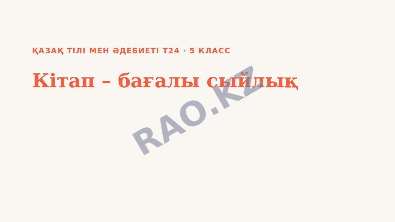 Презентация Қазақ тілі мен әдебиеті Т2 5-сынып Кітап – бағалы сыйлық (2-сабақ)