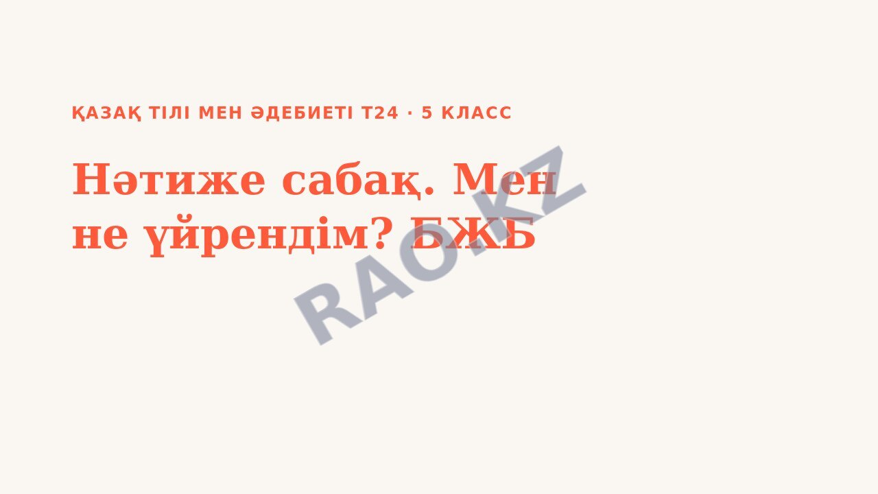 Презентация Қазақ тілі мен әдебиеті Т2 5-сынып Нәтиже сабақ. Мен не үйрендім? БЖБ (2-сабақ)