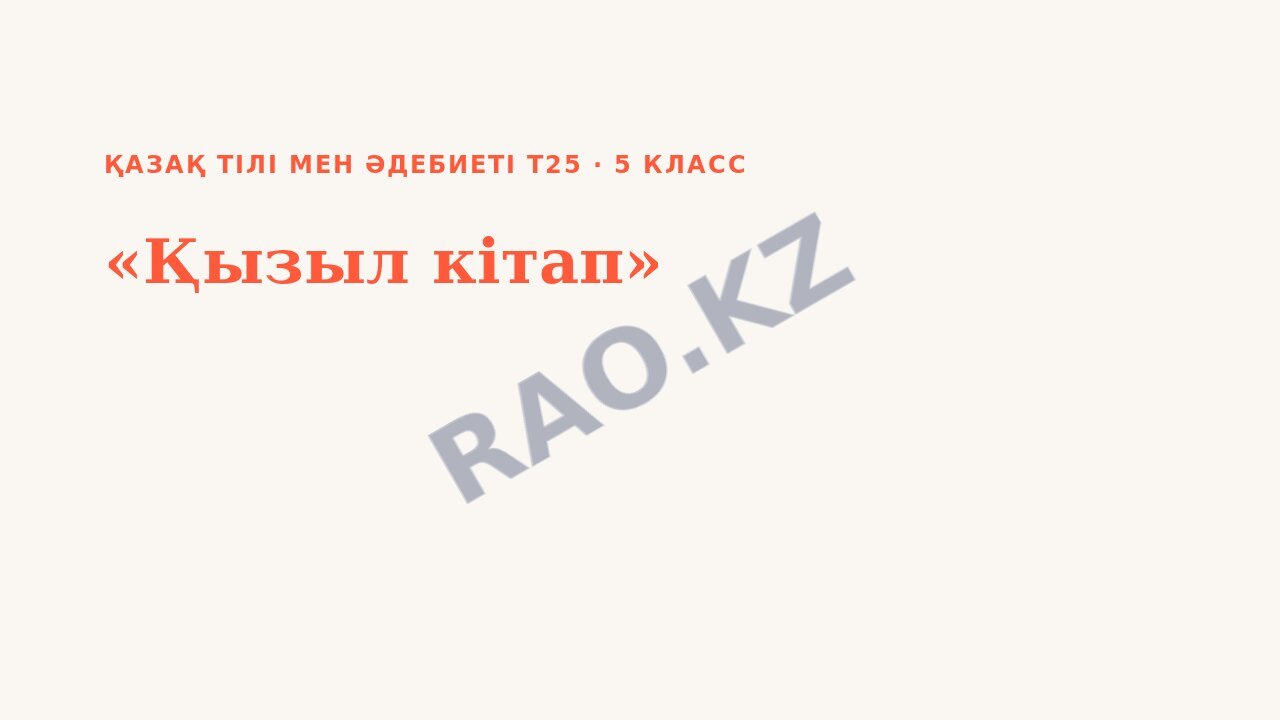 Презентация Қазақ тілі мен әдебиеті Т2 5-сынып «Қызыл кітап» (1-сабақ)
