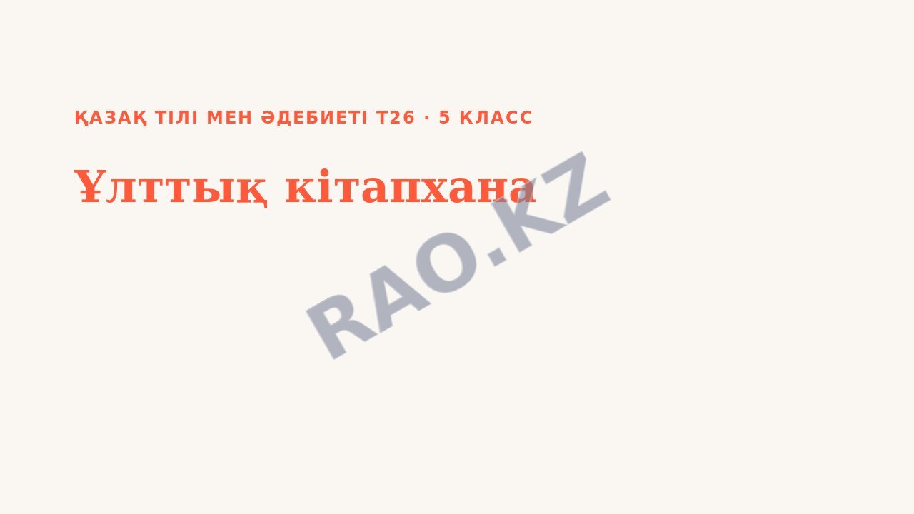 Презентация Қазақ тілі мен әдебиеті Т2 5-сынып Ұлттық кітапхана (2-сабақ)