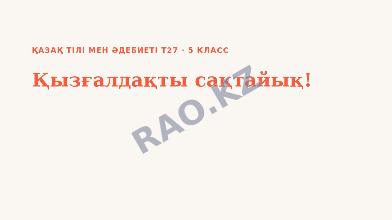 Презентация Қазақ тілі мен әдебиеті Т2 5-сынып Қызғалдақты сақтайық! (1-сабақ)