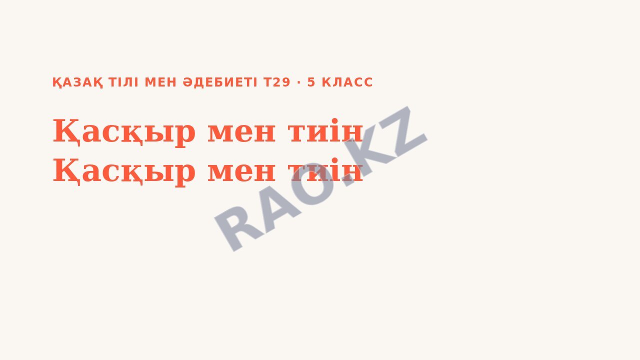 Презентация Қазақ тілі мен әдебиеті Т2 5-сынып Қасқыр мен тиін Қасқыр мен тиін