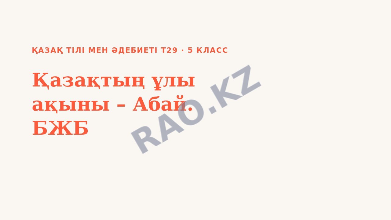Презентация Қазақ тілі мен әдебиеті Т2 5-сынып Қазақтың ұлы ақыны – Абай. БЖБ