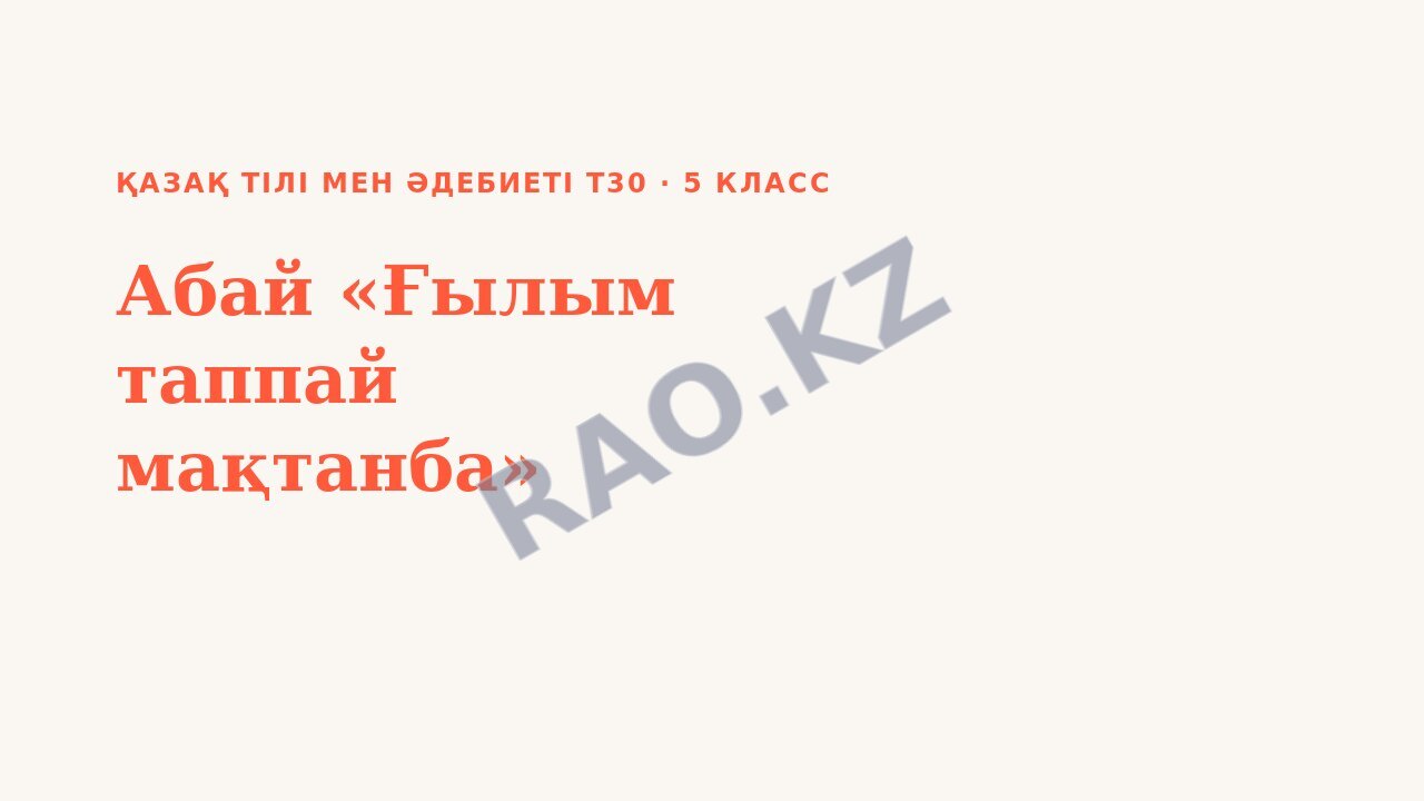 Презентация Қазақ тілі мен әдебиеті Т2 5-сынып Абай «Ғылым таппай мақтанба»