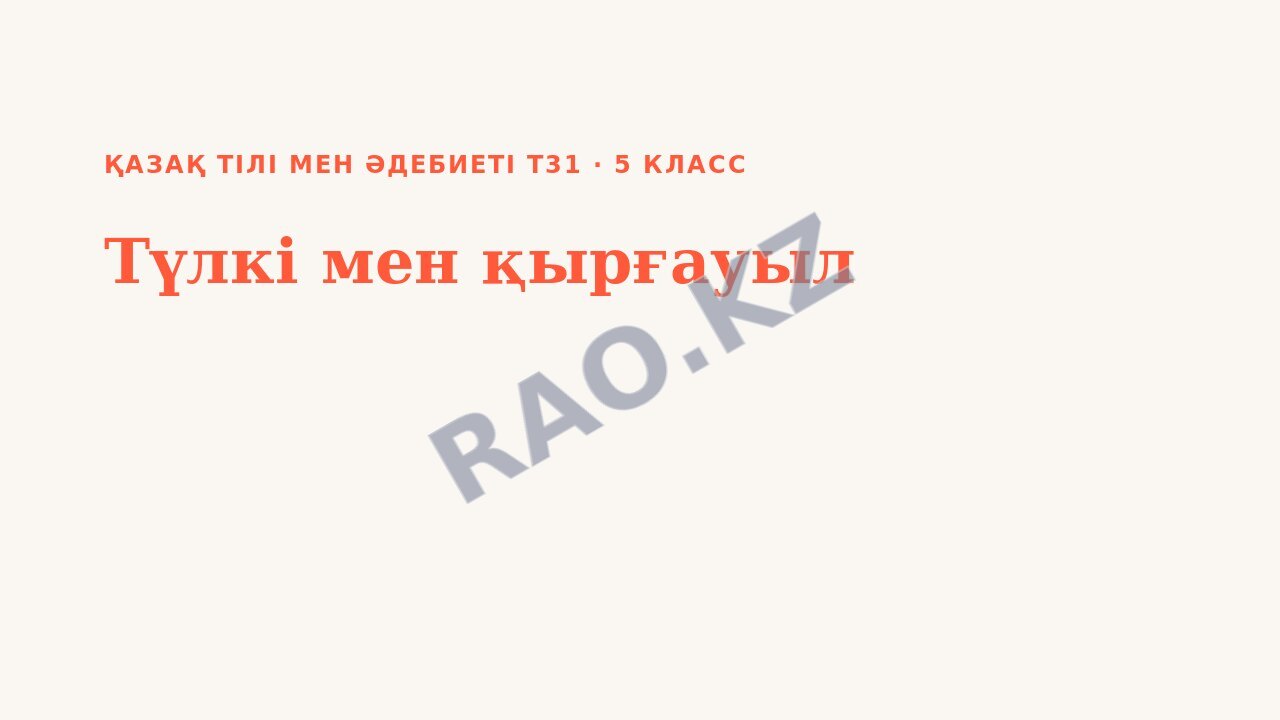 Презентация Қазақ тілі мен әдебиеті Т2 5-сынып Түлкі мен қырғауыл