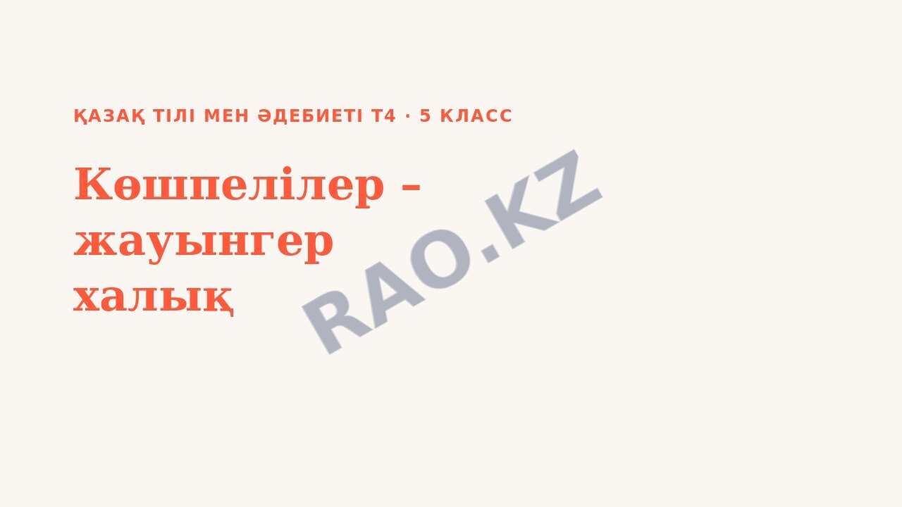 Презентация Қазақ тілі мен әдебиеті Т2 5-сынып Көшпелілер – жауынгер халық (1-сабақ)
