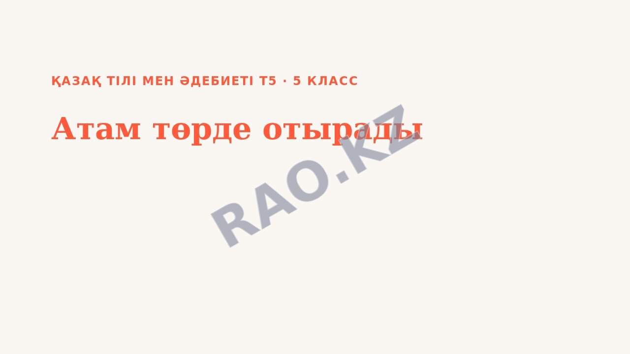 Презентация Қазақ тілі мен әдебиеті Т2 5-сынып Атам төрде отырады (2-сабақ)
