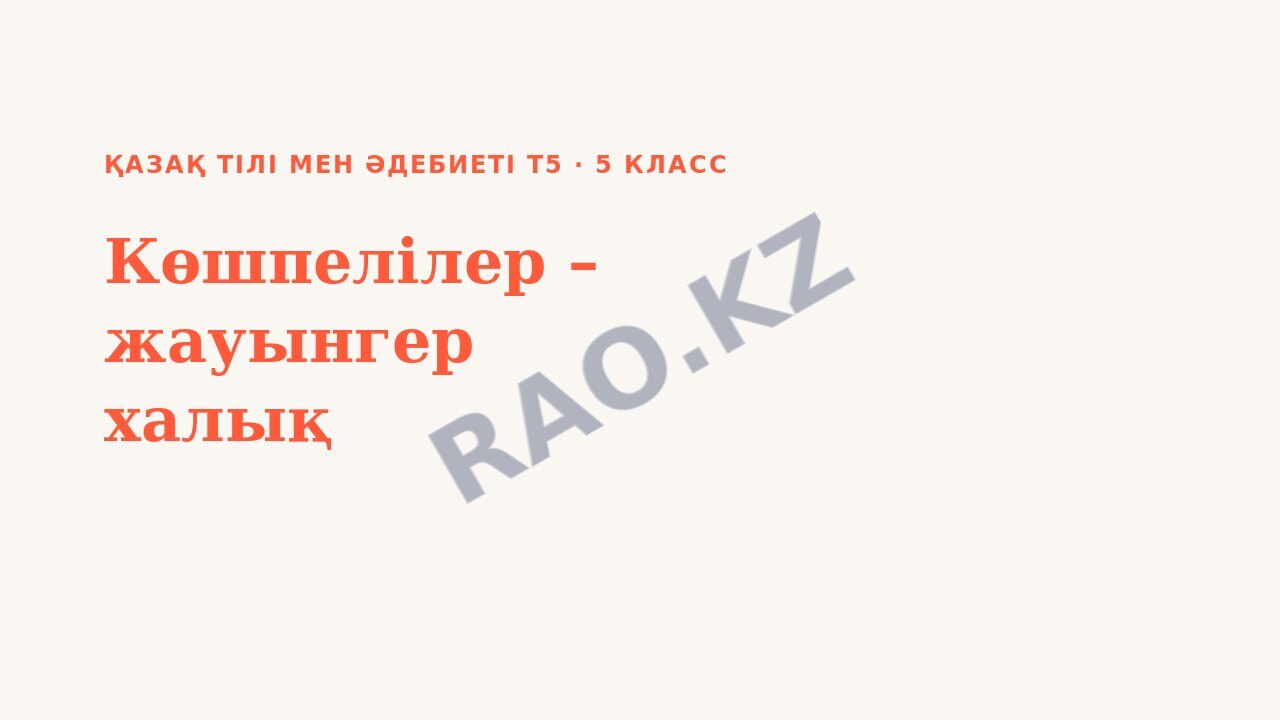 Презентация Қазақ тілі мен әдебиеті Т2 5-сынып Көшпелілер – жауынгер халық (2-сабақ)