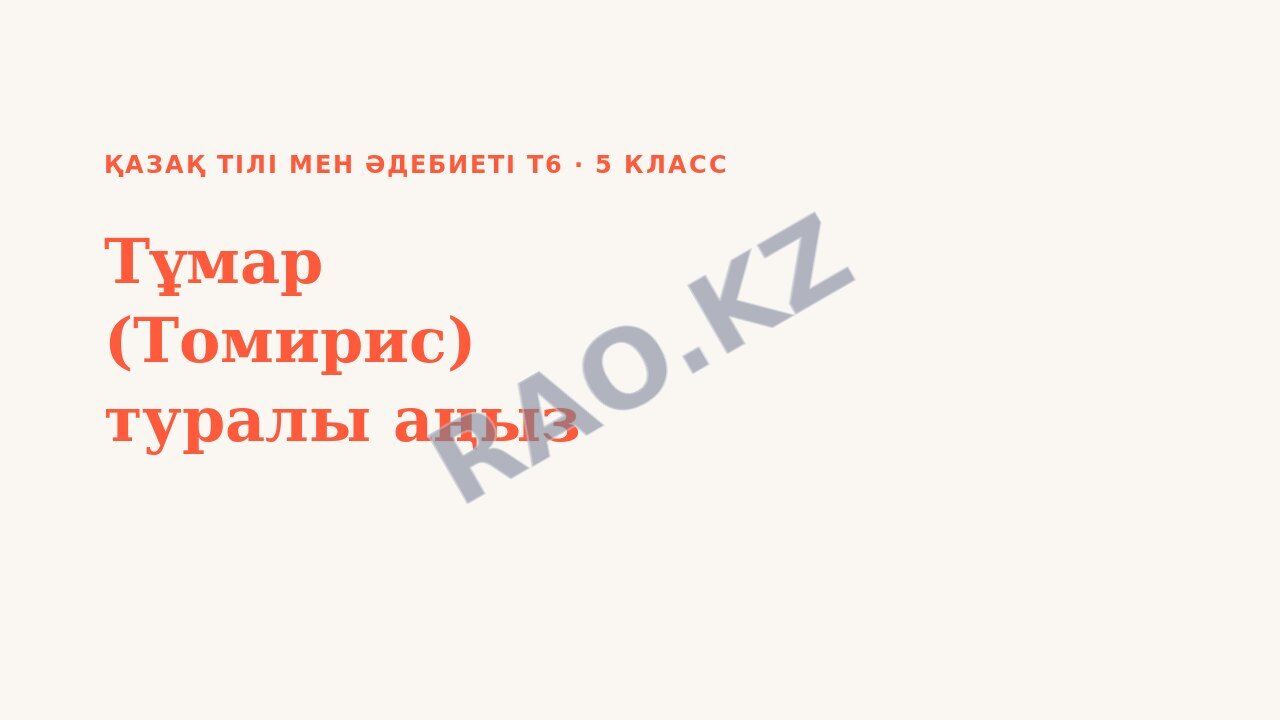 Презентация Қазақ тілі мен әдебиеті Т2 5-сынып Тұмар (Томирис) туралы аңыз