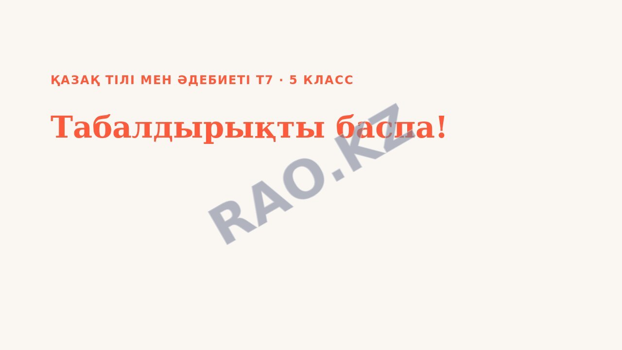 Презентация Қазақ тілі мен әдебиеті Т2 5-сынып Табалдырықты баспа! (2-сабақ)