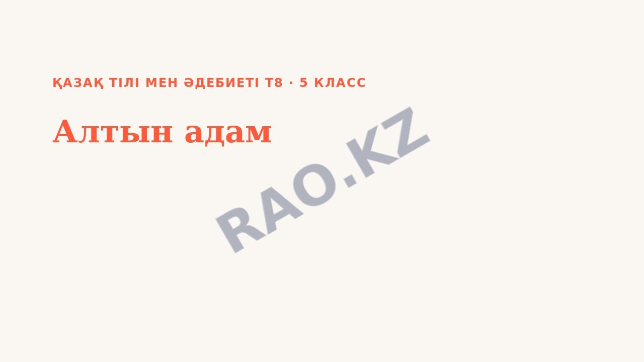 Презентация Қазақ тілі мен әдебиеті Т2 5-сынып Алтын адам (1-сабақ)