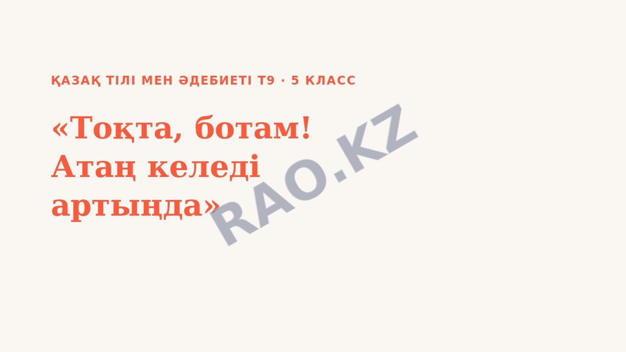 Презентация Қазақ тілі мен әдебиеті Т2 5-сынып «Тоқта, ботам! Атаң келеді артыңда» (2-сабақ)