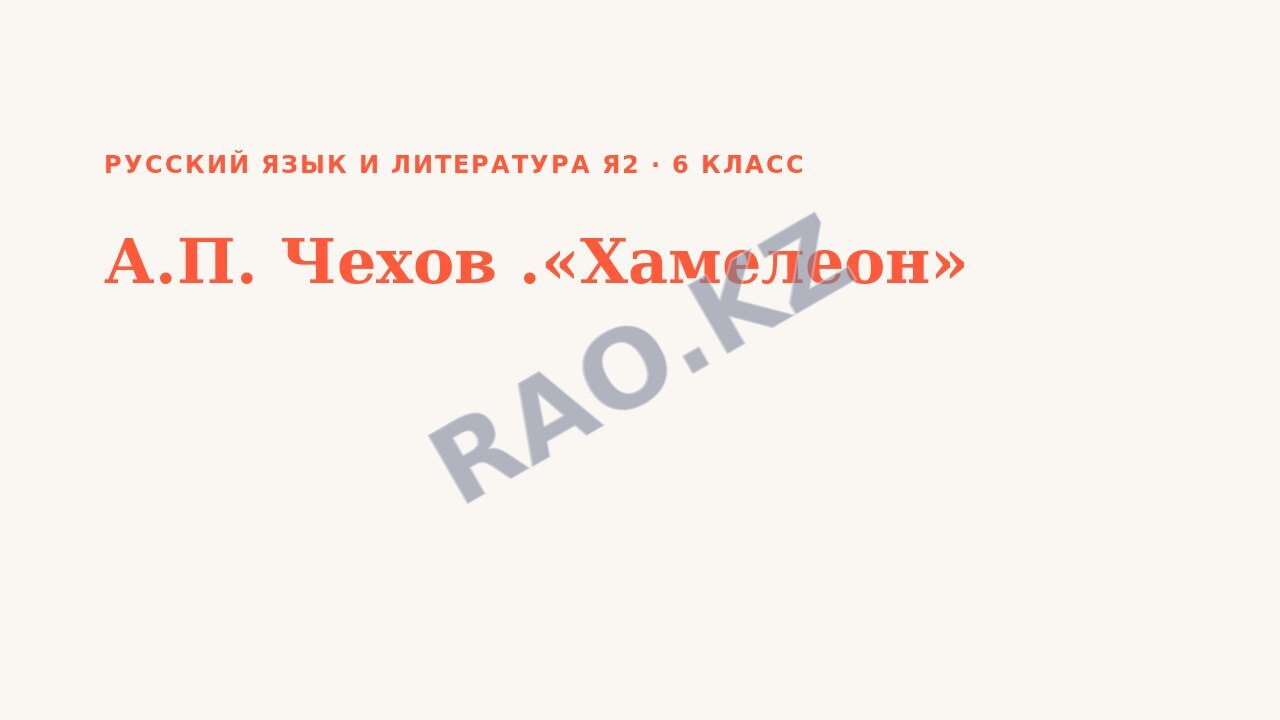 Презентация Русский язык и литература Я2 6 класс А.П. Чехов .«Хамелеон» (урок 3)