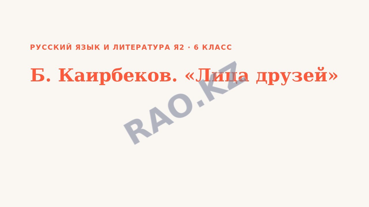 Презентация Русский язык и литература Я2 6 класс Б. Каирбеков. «Лица друзей»