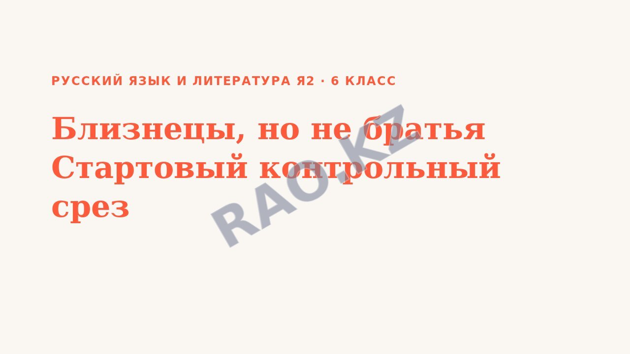 Презентация Русский язык и литература Я2 6 класс Близнецы, но не братья Стартовый контрольный срез