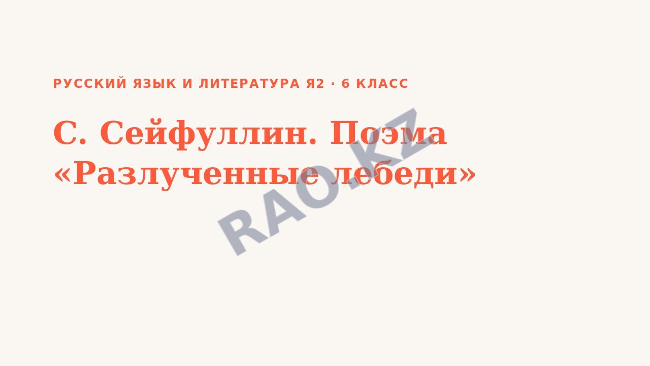 Презентация Русский язык и литература Я2 6 класс C. Cейфуллин. Поэма «Разлученные лебеди» (урок 3)
